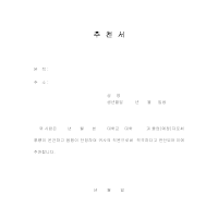 입사추천서 입사추천서